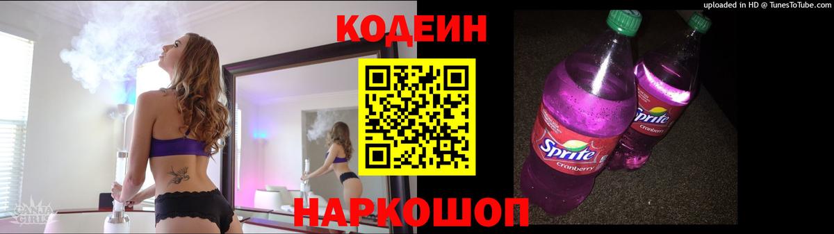 Россошь  Кодеин напиток Lean (лин)  Вход с VPN 